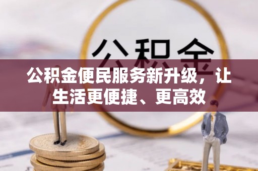 定陶公积金便民服务新升级，让生活更便捷、更高效