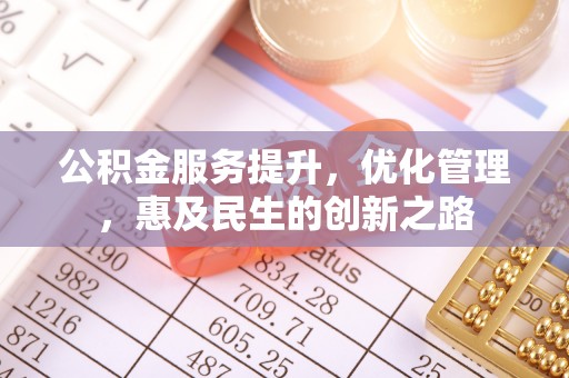 定陶公积金服务提升，优化管理，惠及民生的创新之路