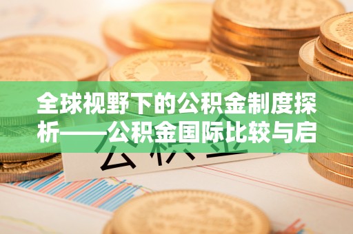 定陶全球视野下的公积金制度探析——公积金国际比较与启示