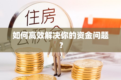 定陶如何高效解决你的资金问题？