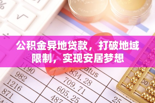 定陶公积金异地贷款，打破地域限制，实现安居梦想