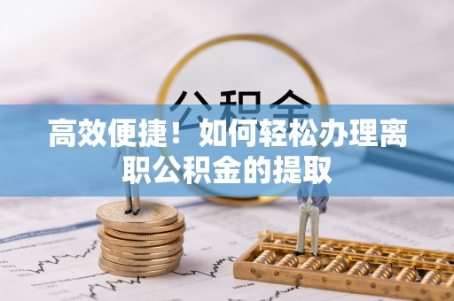 定陶高效便捷！如何轻松办理离职公积金的提取