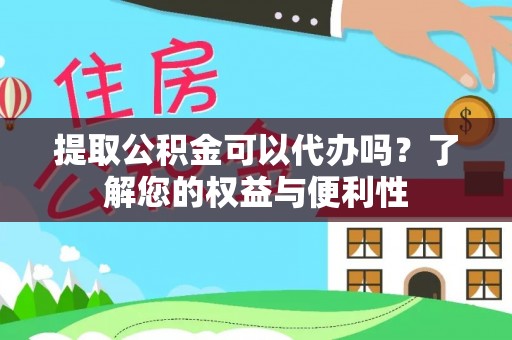 定陶提取公积金可以代办吗？了解您的权益与便利性