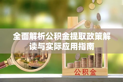 定陶全面解析公积金提取政策解读与实际应用指南