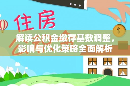 定陶解读公积金缴存基数调整，影响与优化策略全面解析