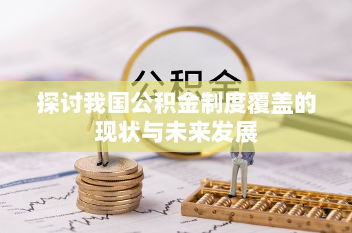 定陶探讨我国公积金制度覆盖的现状与未来发展
