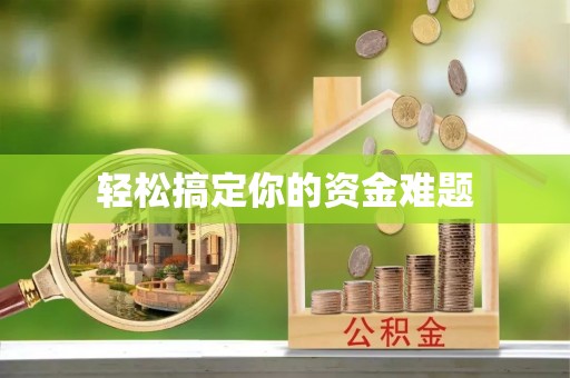 定陶轻松搞定你的资金难题
