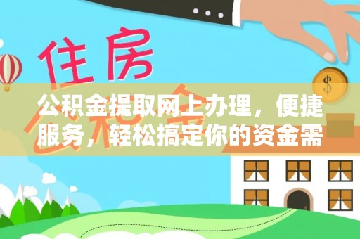 定陶公积金提取网上办理，便捷服务，轻松搞定你的资金需求