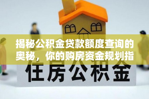 定陶揭秘公积金贷款额度查询的奥秘，你的购房资金规划指南