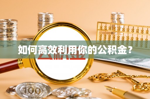 定陶如何高效利用你的公积金？