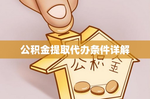 定陶公积金提取代办条件详解