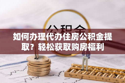 定陶如何办理代办住房公积金提取？轻松获取购房福利