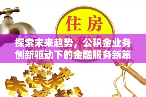定陶探索未来趋势，公积金业务创新驱动下的金融服务新篇章
