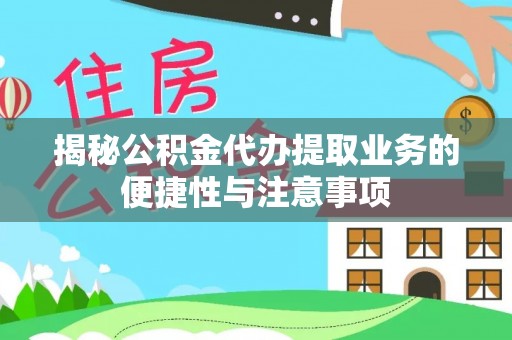 定陶揭秘公积金代办提取业务的便捷性与注意事项