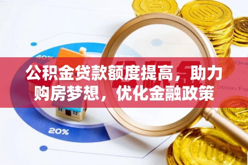 定陶公积金贷款额度提高，助力购房梦想，优化金融政策