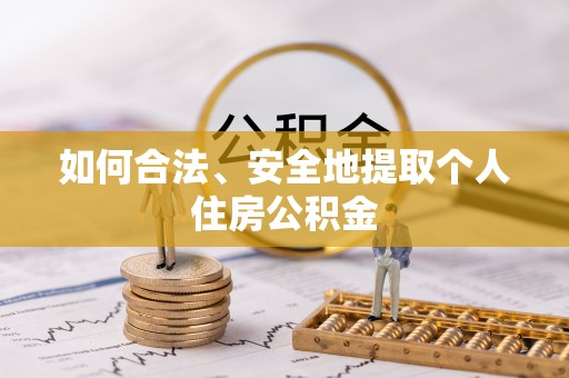 定陶如何合法、安全地提取个人住房公积金