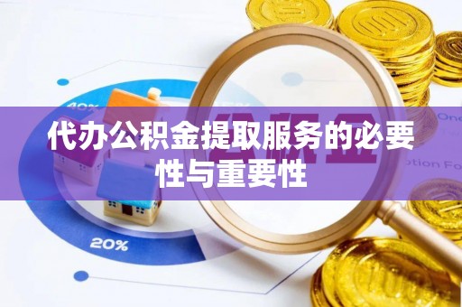 定陶代办公积金提取服务的必要性与重要性