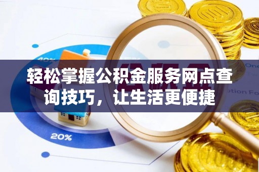 定陶轻松掌握公积金服务网点查询技巧，让生活更便捷
