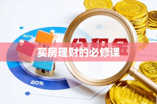 定陶买房理财的必修课