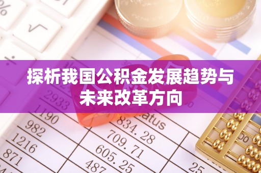 定陶探析我国公积金发展趋势与未来改革方向