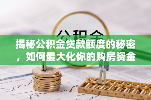 定陶揭秘公积金贷款额度的秘密，如何最大化你的购房资金