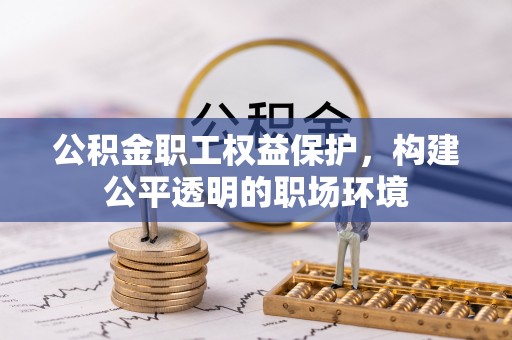 定陶公积金职工权益保护，构建公平透明的职场环境