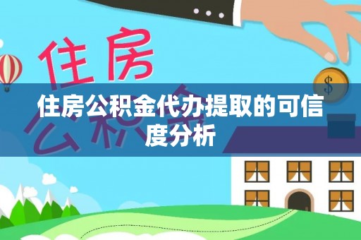 定陶住房公积金代办提取的可信度分析