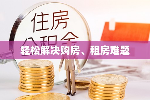 定陶轻松解决购房、租房难题