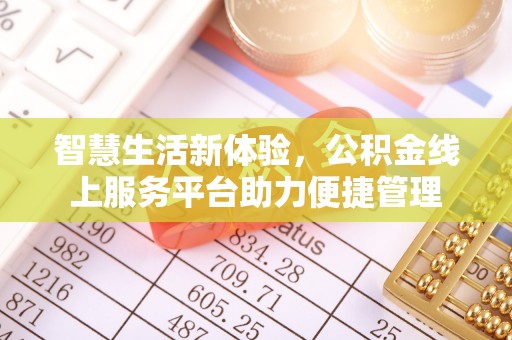 定陶智慧生活新体验，公积金线上服务平台助力便捷管理