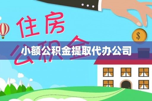定陶小额公积金提取代办公司