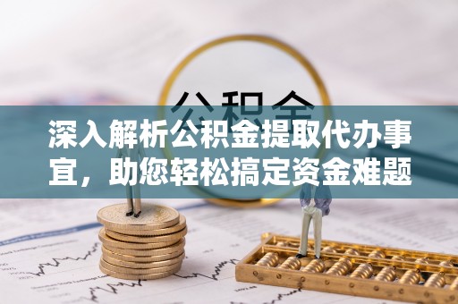 定陶深入解析公积金提取代办事宜，助您轻松搞定资金难题