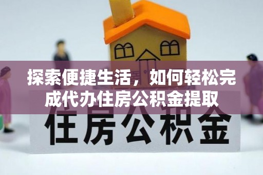 定陶探索便捷生活，如何轻松完成代办住房公积金提取