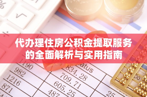 定陶代办理住房公积金提取服务的全面解析与实用指南