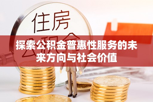 定陶探索公积金普惠性服务的未来方向与社会价值