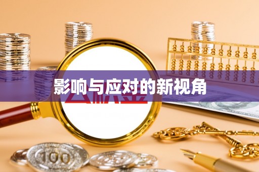 定陶影响与应对的新视角