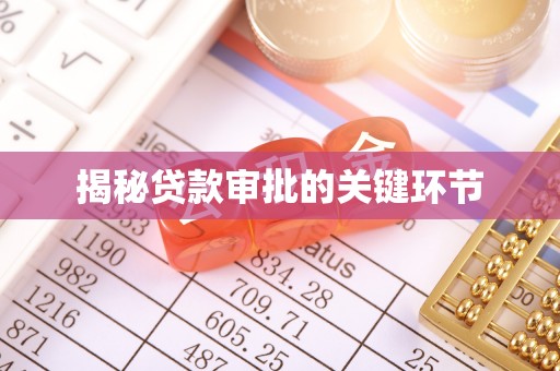定陶揭秘贷款审批的关键环节