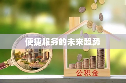 定陶便捷服务的未来趋势