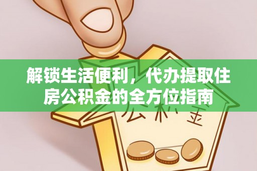 定陶解锁生活便利，代办提取住房公积金的全方位指南