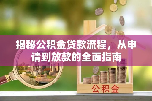 定陶揭秘公积金贷款流程，从申请到放款的全面指南