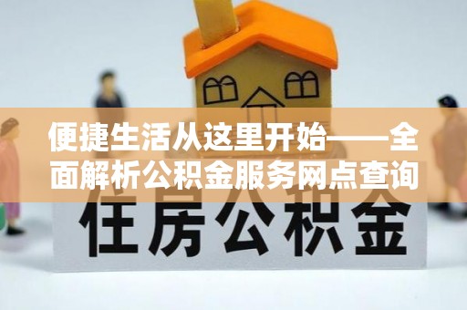 定陶便捷生活从这里开始——全面解析公积金服务网点查询与高效利用