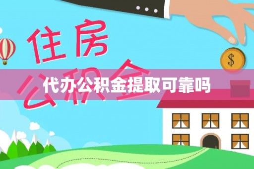 定陶代办公积金提取可靠吗