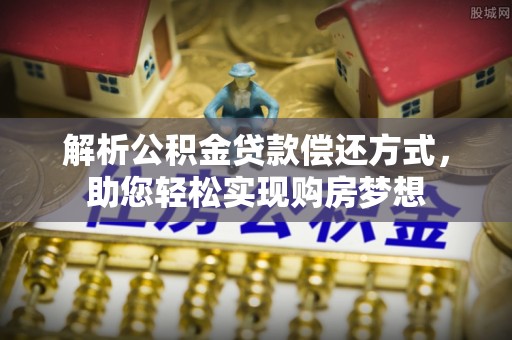 定陶解析公积金贷款偿还方式，助您轻松实现购房梦想