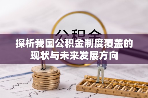 定陶探析我国公积金制度覆盖的现状与未来发展方向
