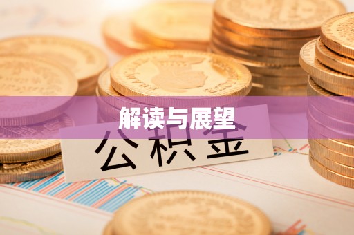 定陶解读与展望