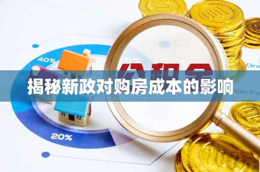 定陶揭秘新政对购房成本的影响