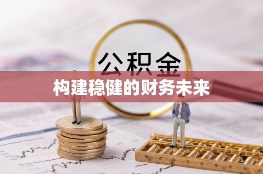 定陶构建稳健的财务未来