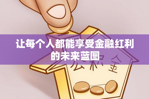 定陶让每个人都能享受金融红利的未来蓝图