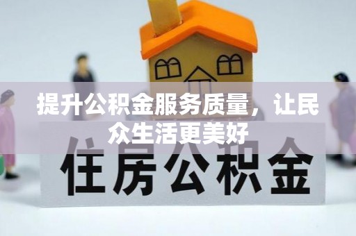 定陶提升公积金服务质量，让民众生活更美好