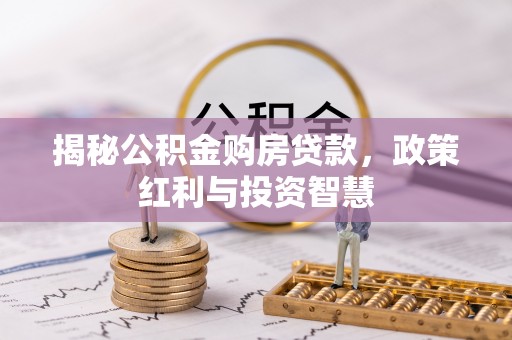 定陶揭秘公积金购房贷款，政策红利与投资智慧