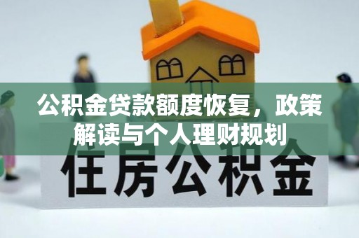 定陶公积金贷款额度恢复，政策解读与个人理财规划
